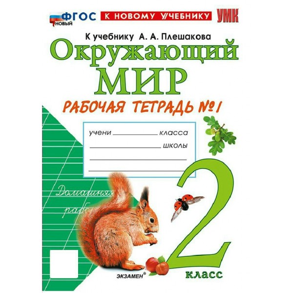 Окружающий мир 2 класс. Рабочая тетрадь к учебнику А. А. Плешакова, к новому учебнику, часть 1. 2026. Соколова Н.А. Экзамен