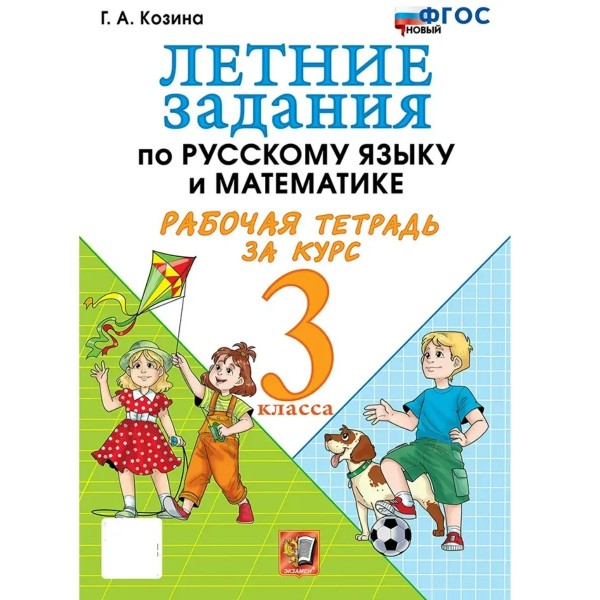 Русский язык. Математика 3 класс. Летние задания, рабочая тетрадь, 2027. Тренажер. Козина Г.А. Экзамен