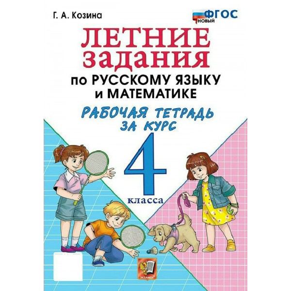 Русский язык. Математика 4 класс. Летние задания, рабочая тетрадь, 2027. Тренажер. Козина Г.А. Экзамен