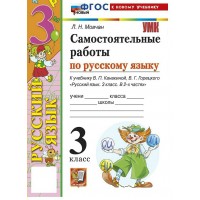 Русский язык 3 класс. Самостоятельные работы к учебнику В. П. Канакиной, В. Г. Горецкого к новому учебнику, 2026. Мовчан Л.Н. Экзамен