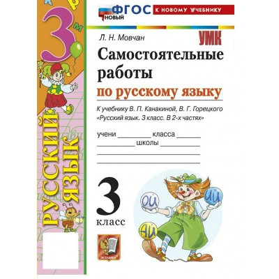 Русский язык 3 класс. Самостоятельные работы к учебнику В. П. Канакиной, В. Г. Горецкого к новому учебнику, 2026. Мовчан Л.Н. Экзамен Русский язык 3 класс. Самостоятельные работы к учебнику В. П. Канакиной, В. Г. Горецкого к новому учебнику, 2026. Мовчан Л.Н. Экзамен