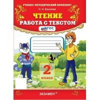 Чтение 2 класс. Работа с текстом, 2026. Тренажер. Крылова О.Н. Экзамен Чтение 2 класс. Работа с текстом, 2026. Тренажер. Крылова О.Н. Экзамен