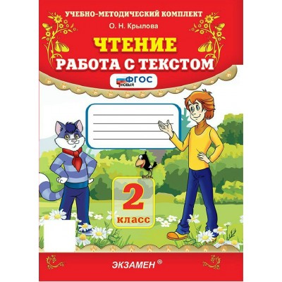 Чтение 2 класс. Работа с текстом, 2026. Тренажер. Крылова О.Н. Экзамен