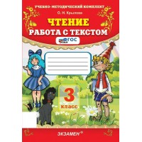 Чтение 3 класс. Работа с текстом, 2026. Тренажер. Крылова О.Н. Экзамен Чтение 3 класс. Работа с текстом, 2026. Тренажер. Крылова О.Н. Экзамен