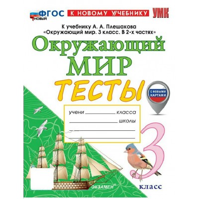 Окружающий мир 3 класс. Тесты к учебнику А. А. Плешакова к новому учебнику с новыми картами. 2026. Тихомирова Е.М. Экзамен Окружающий мир 3 класс. Тесты к учебнику А. А. Плешакова к новому учебнику с новыми картами. 2026. Тихомирова Е.М. Экзамен
