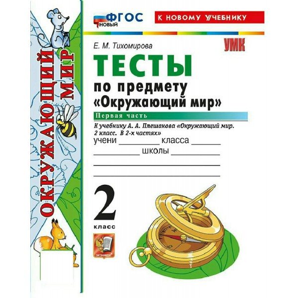 Окружающий мир 2 класс. Тесты к учебнику А. А. Плешакова к новому учебнику, часть 1, 2026. Тихомирова Е.М. Экзамен