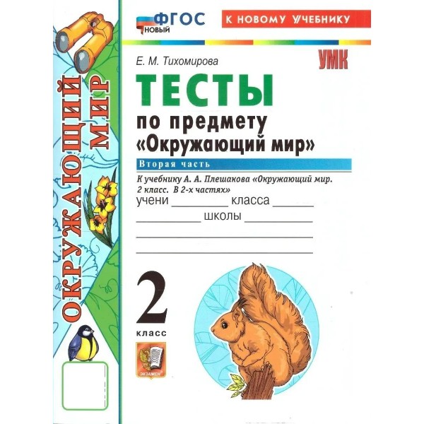 Окружающий мир 2 класс. Тесты к учебнику А. А. Плешакова к новому учебнику, часть 2, 2026. Тихомирова Е.М. Экзамен