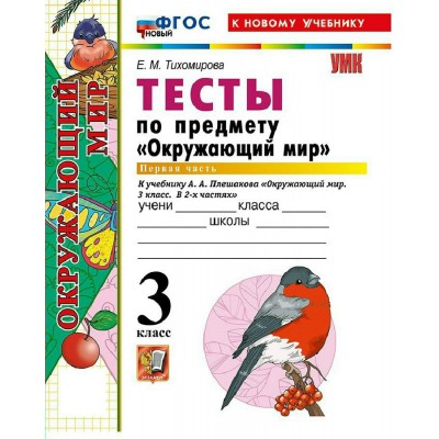 Окружающий мир 3 класс. Тесты к учебнику А. А. Плешакова к новому учебнику, часть 1, 2026. Тихомирова Е.М. Экзамен Окружающий мир 3 класс. Тесты к учебнику А. А. Плешакова к новому учебнику, часть 1, 2026. Тихомирова Е.М. Экзамен