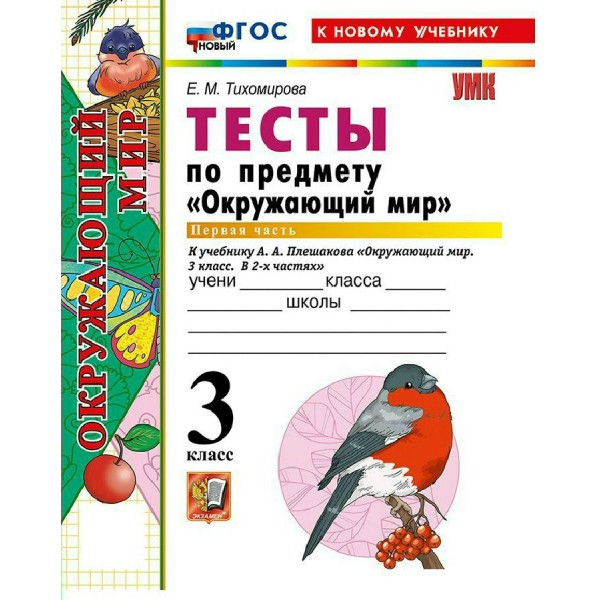 Окружающий мир 3 класс. Тесты к учебнику А. А. Плешакова к новому учебнику, часть 1, 2026. Тихомирова Е.М. Экзамен