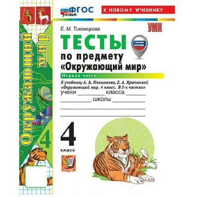 Окружающий мир 4 класс. Тесты к учебнику А. А. Плешакова, Е. А. Крючковой к новому учебнику, часть 1, 2026. Тихомирова Е.М. Экзамен Окружающий мир 4 класс. Тесты к учебнику А. А. Плешакова, Е. А. Крючковой к новому учебнику, часть 1, 2026. Тихомирова Е.М. Экзамен