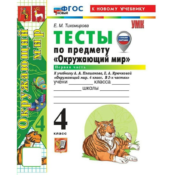 Окружающий мир 4 класс. Тесты к учебнику А. А. Плешакова, Е. А. Крючковой к новому учебнику, часть 1, 2026. Тихомирова Е.М. Экзамен
