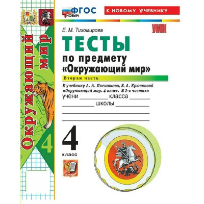 Окружающий мир 4 класс. Тесты к учебнику А. А. Плешакова, Е. А. Крючковой к новому учебнику, часть 2, 2026. Тихомирова Е.М. Экзамен Окружающий мир 4 класс. Тесты к учебнику А. А. Плешакова, Е. А. Крючковой к новому учебнику, часть 2, 2026. Тихомирова Е.М. Экзамен