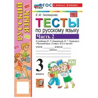 Русский язык 3 класс. Тесты к учебнику В. П. Канакиной, В. Г. Горецкого к новому учебнику, часть 2, 2026. Тихомирова Е.М. Экзамен