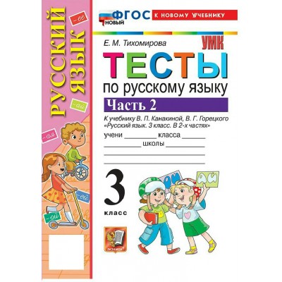 Русский язык 3 класс. Тесты к учебнику В. П. Канакиной, В. Г. Горецкого к новому учебнику, часть 2, 2026. Тихомирова Е.М. Экзамен Русский язык 3 класс. Тесты к учебнику В. П. Канакиной, В. Г. Горецкого к новому учебнику, часть 2, 2026. Тихомирова Е.М. Экзамен