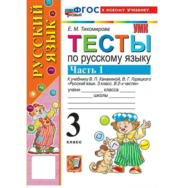 Русский язык 3 класс. Тесты к учебнику В. П. Канакиной, В. Г. Горецкого к новому учебнику, часть 1, 2026. Тихомирова Е.М. Экзамен