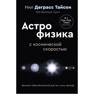 Великие тайны Вселенной для тех, кому некогда, или Астрофизика с космической скоростью. Н.Д.Тайсон Великие тайны Вселенной для тех, кому некогда, или Астрофизика с космической скоростью. Н.Д.Тайсон