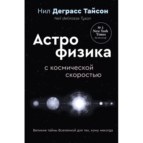 Великие тайны Вселенной для тех, кому некогда, или Астрофизика с космической скоростью. Н.Д.Тайсон