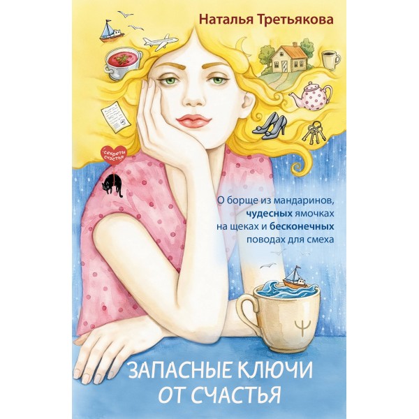 Запасные ключи от счастья. О борще из мандаринов, чудесных ямочках на щеках и бесконечных поводах для смеха. Н. Третьякова