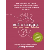 Все о сердце. Как заботиться о своём внутреннем «моторе», чтобы оставаться здоровым в любом возрасте. Доктор Намик