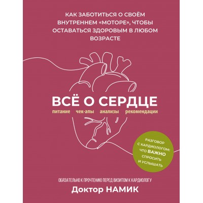 Все о сердце. Как заботиться о своём внутреннем «моторе», чтобы оставаться здоровым в любом возрасте. Доктор Намик Все о сердце. Как заботиться о своём внутреннем «моторе», чтобы оставаться здоровым в любом возрасте. Доктор Намик