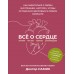 Все о сердце. Как заботиться о своём внутреннем «моторе», чтобы оставаться здоровым в любом возрасте. Доктор Намик