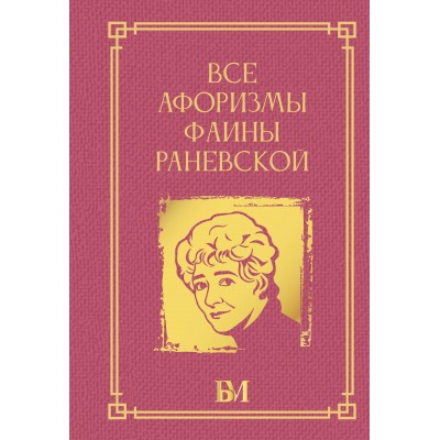 Все афоризмы Фаины Раневской. Все афоризмы Фаины Раневской.