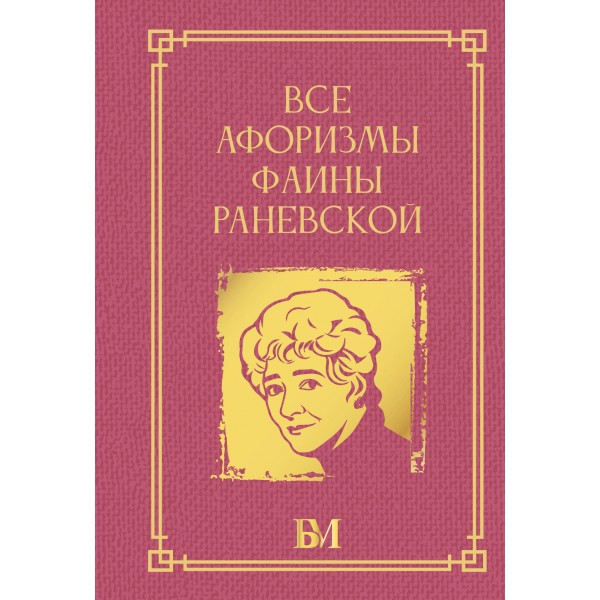 Все афоризмы Фаины Раневской. 
