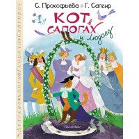 Кот в сапогах и Людоед. Сапгир Г.В.