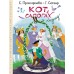 Кот в сапогах и Людоед. Сапгир Г.В.