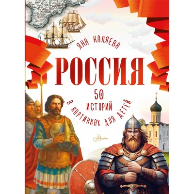 Россия. 50 историй в картинках для детей. Я. Каляева