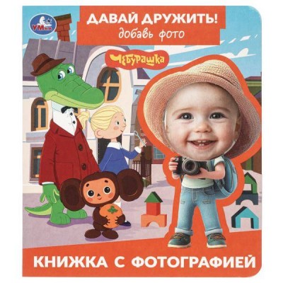 Давай дружить! Чебурашка. Союзмультфильм. сост. Жукова И.