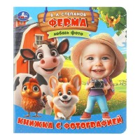 Ферма. Степанов В.А.