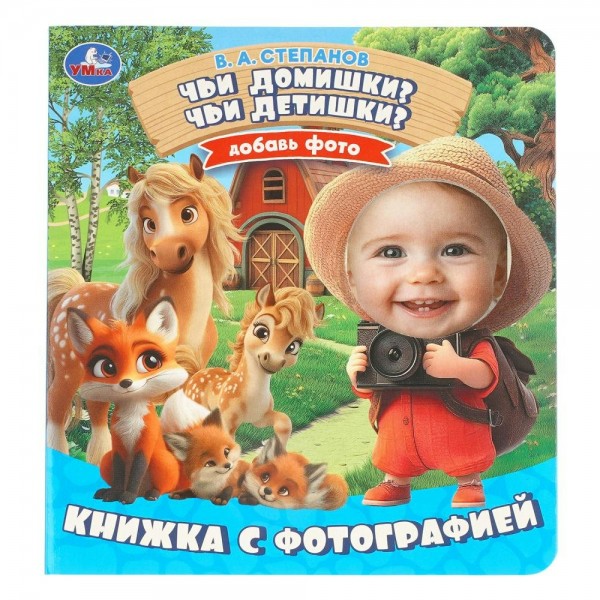 Чьи домишки? Чьи детишки?. Степанов В.А.