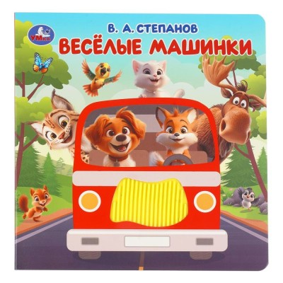 Веселые машинки. Степанов В.А.