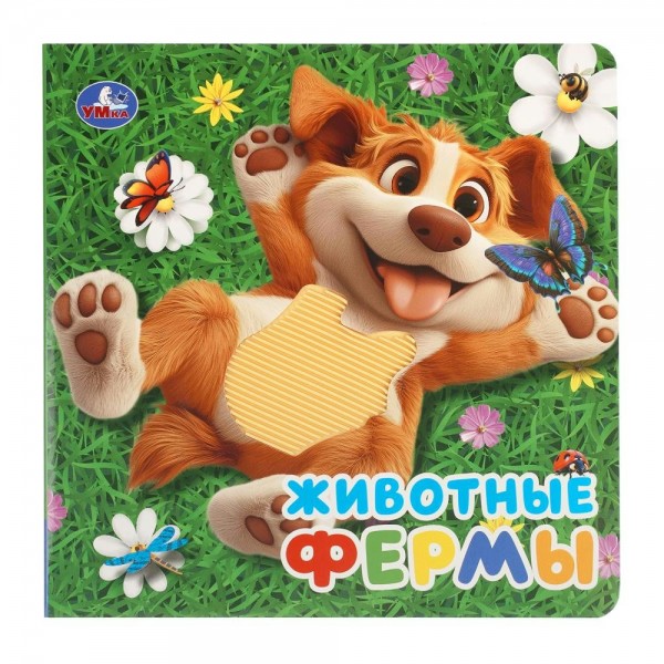 Животные фермы. сост. Жукова И.