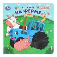 Кто живет на ферме. Синий трактор. сост. Зварич Н. Кто живет на ферме. Синий трактор. сост. Зварич Н.