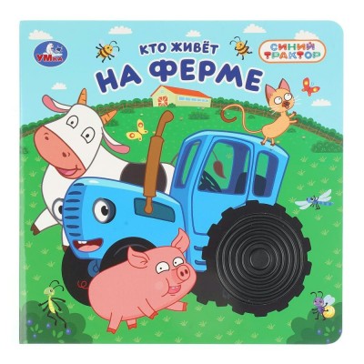 Кто живет на ферме. Синий трактор. сост. Зварич Н.