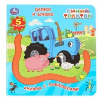 Далеко и близко. Синий трактор. сост. Жукова И.