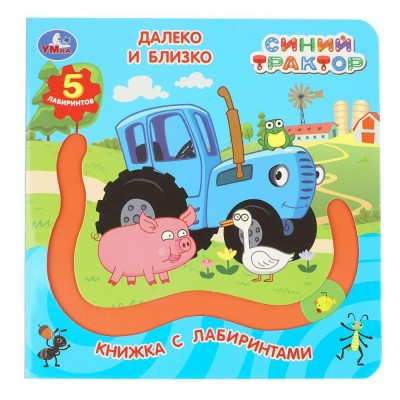 Далеко и близко. Синий трактор. сост. Жукова И.