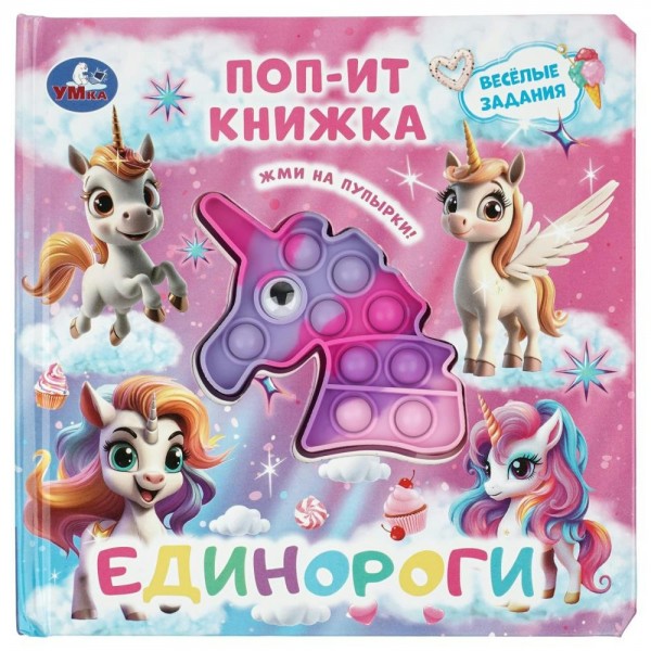 Единороги. сост. Жукова И.