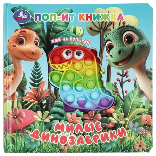 Милые динозаврики. Сост. Саганова В.