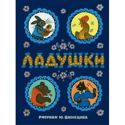 Ладушки. 
