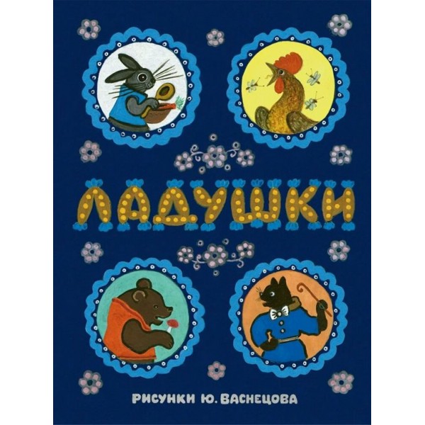 Ладушки. 