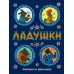 Ладушки. 