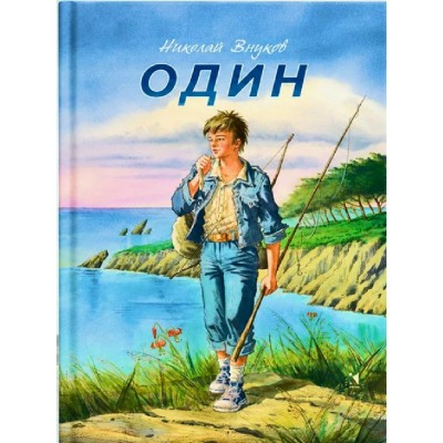 Один. Внуков Н.А.