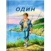 Один. Внуков Н.А.
