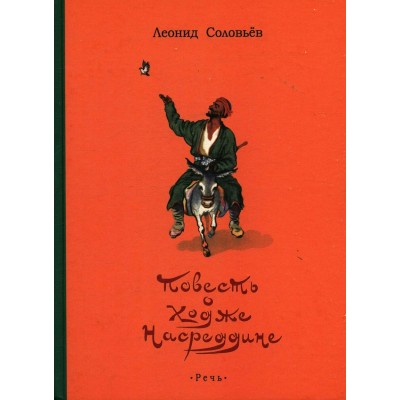 Повесть о Ходже Насреддине. Соловьев Л.В.