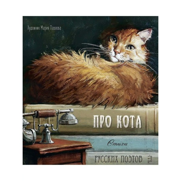 Про кота. Стихи русских поэтов. Ахматова А.А.