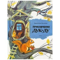 Приключения Дук-ду. Путилина В.В.