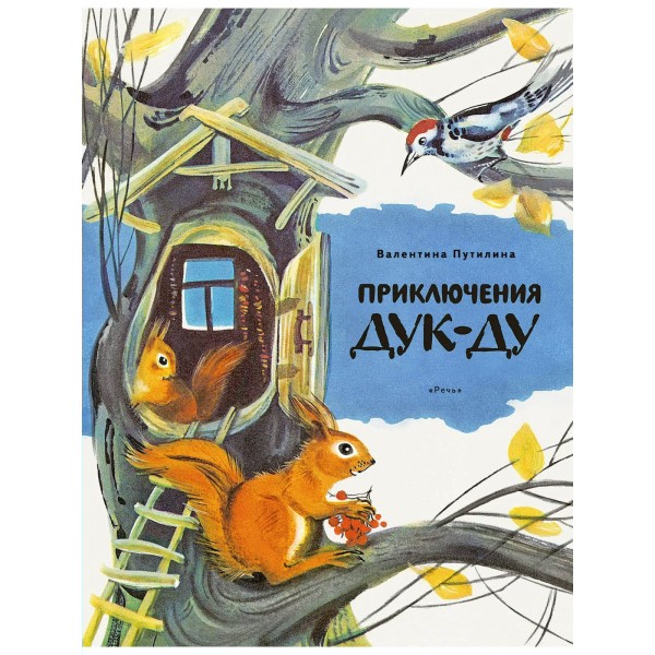 Приключения Дук-ду. Путилина В.В.